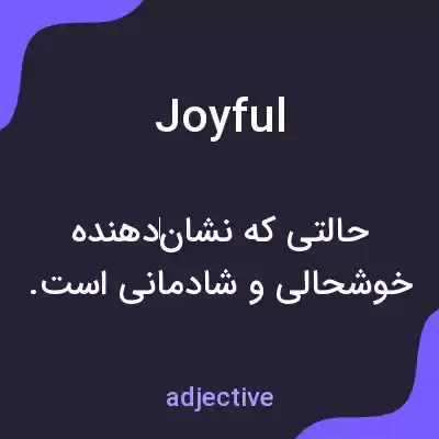 معنی joyful به فارسی معنی joyful به فارسی