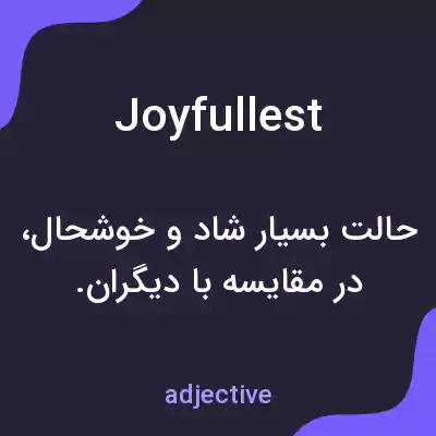 معنی joyfullest به فارسی معنی joyfullest به فارسی