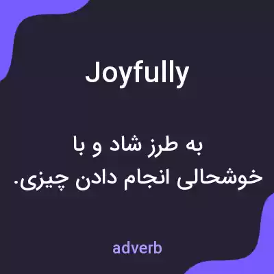 معنی joyfully به فارسی معنی joyfully به فارسی