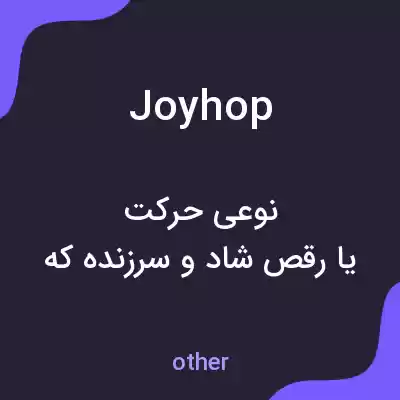 معنی joyhop به فارسی معنی joyhop به فارسی