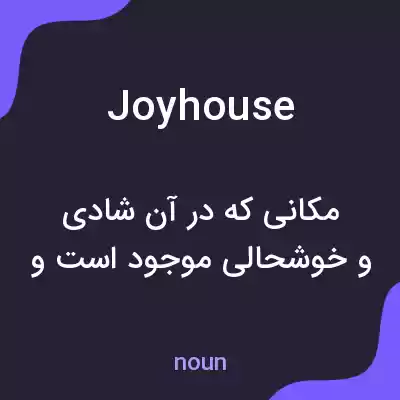معنی joyhouse به فارسی معنی joyhouse به فارسی
