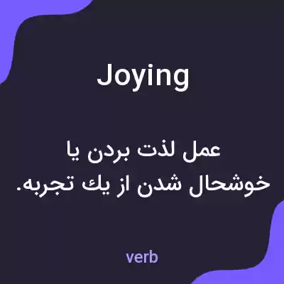 معنی joying به فارسی معنی joying به فارسی