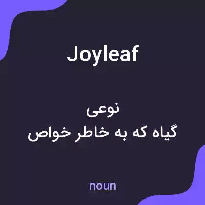 معنی joyleaf به فارسی معنی joyleaf به فارسی