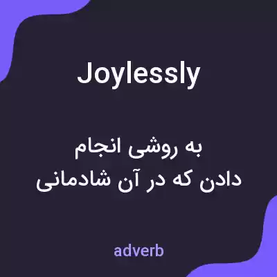 معنی joylessly به فارسی معنی joylessly به فارسی