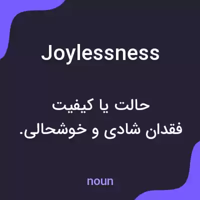 معنی joylessness به فارسی معنی joylessness به فارسی