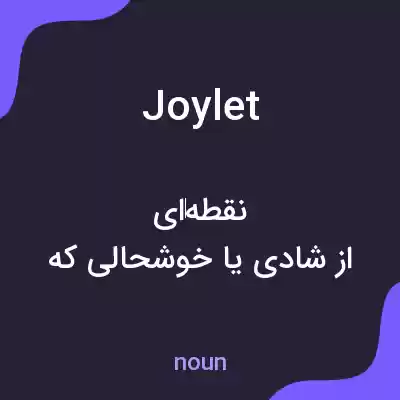 معنی joylet به فارسی معنی joylet به فارسی