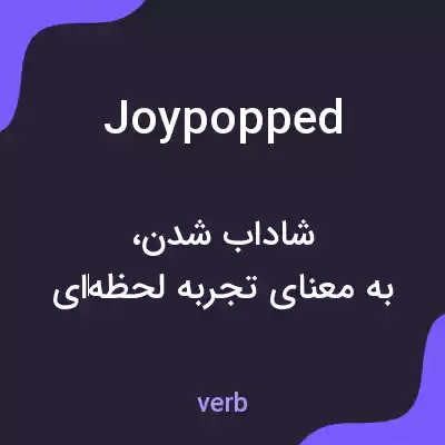 معنی joypopped به فارسی معنی joypopped به فارسی