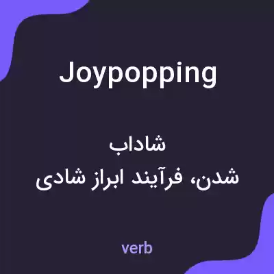 معنی joypopping به فارسی معنی joypopping به فارسی