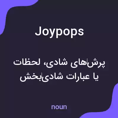 معنی joypops به فارسی معنی joypops به فارسی