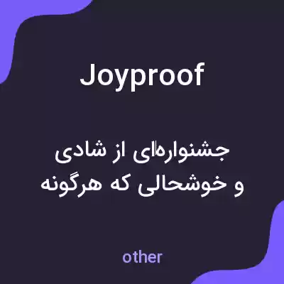 معنی joyproof به فارسی معنی joyproof به فارسی