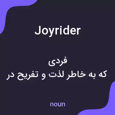 معنی joyrider به فارسی معنی joyrider به فارسی
