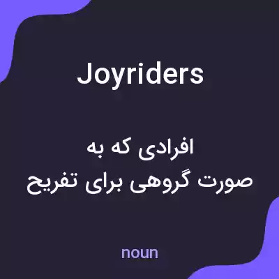 معنی joyriders به فارسی معنی joyriders به فارسی