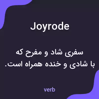 معنی joyrode به فارسی معنی joyrode به فارسی