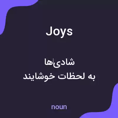 معنی joys به فارسی معنی joys به فارسی