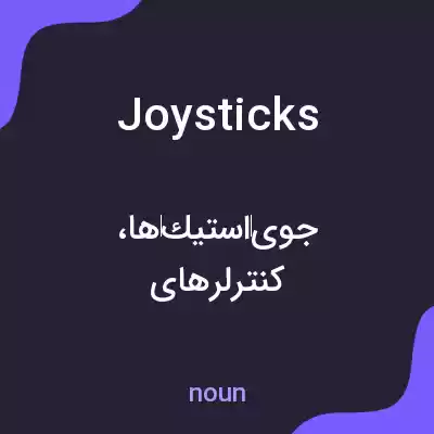 معنی joysticks به فارسی معنی joysticks به فارسی