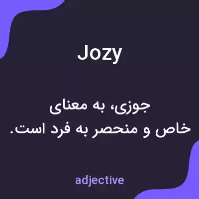 معنی jozy به فارسی معنی jozy به فارسی