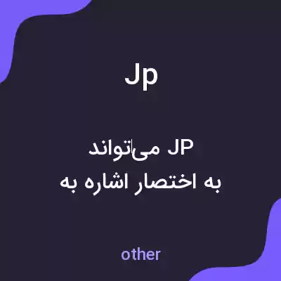 معنی jp به فارسی معنی jp به فارسی