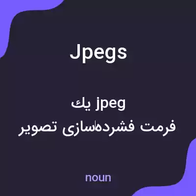 معنی jpegs به فارسی معنی jpegs به فارسی