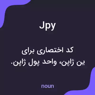 معنی jpy به فارسی معنی jpy به فارسی