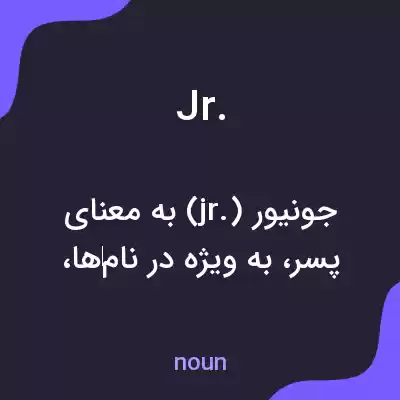 معنی jr. به فارسی معنی jr. به فارسی