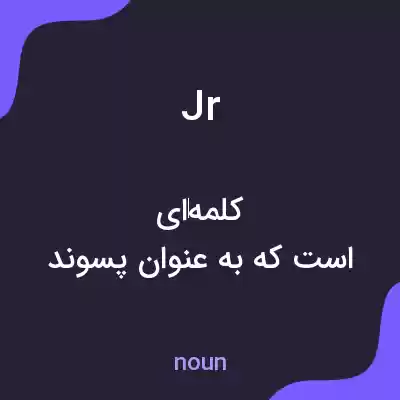 معنی jr به فارسی معنی jr به فارسی