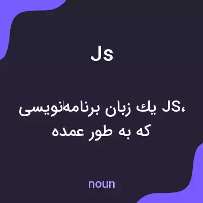 معنی js به فارسی معنی js به فارسی