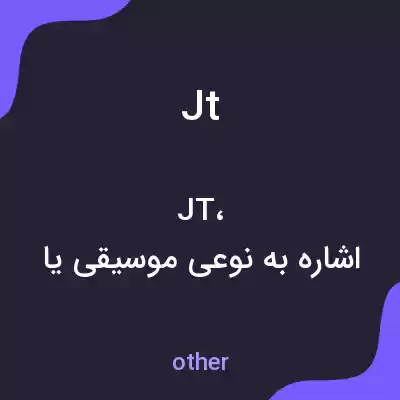 معنی jt به فارسی معنی jt به فارسی