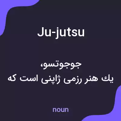 معنی ju-jutsu به فارسی معنی ju-jutsu به فارسی