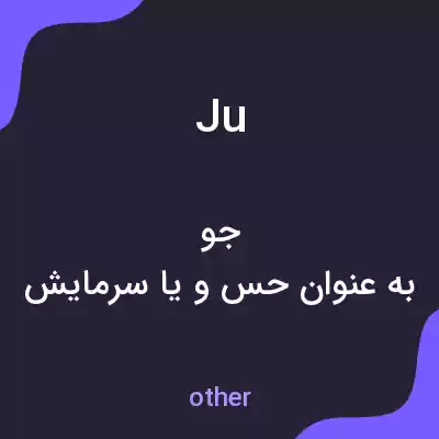 معنی ju به فارسی معنی ju به فارسی