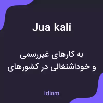 معنی jua kali به فارسی معنی jua kali به فارسی
