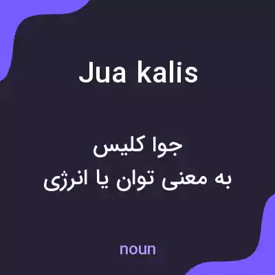 معنی jua kalis به فارسی معنی jua kalis به فارسی