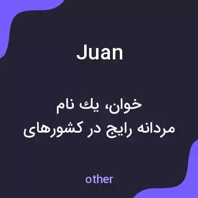 معنی juan به فارسی معنی juan به فارسی