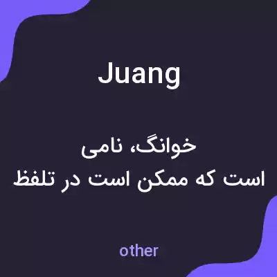 معنی juang به فارسی معنی juang به فارسی