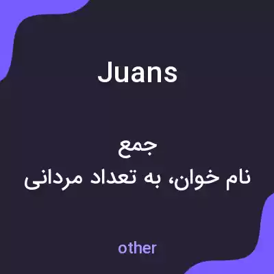 معنی juans به فارسی معنی juans به فارسی
