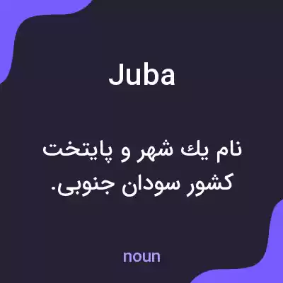 معنی juba به فارسی معنی juba به فارسی