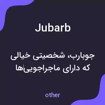 معنی jubarb به فارسی معنی jubarb به فارسی