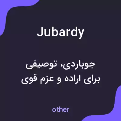 معنی jubardy به فارسی معنی jubardy به فارسی