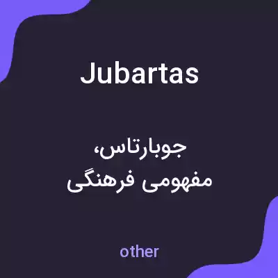 معنی jubartas به فارسی معنی jubartas به فارسی