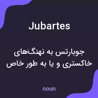 معنی jubartes به فارسی معنی jubartes به فارسی