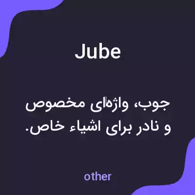 معنی jube به فارسی معنی jube به فارسی