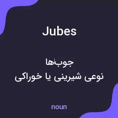 معنی jubes به فارسی معنی jubes به فارسی
