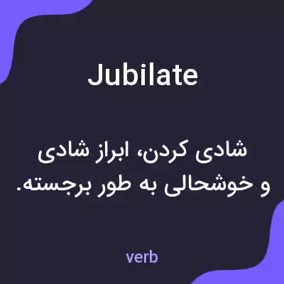 معنی jubilate به فارسی معنی jubilate به فارسی