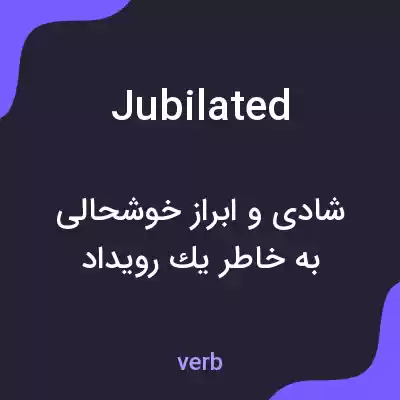 معنی jubilated به فارسی معنی jubilated به فارسی