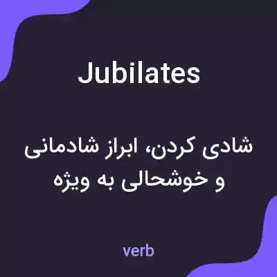 معنی jubilates به فارسی معنی jubilates به فارسی