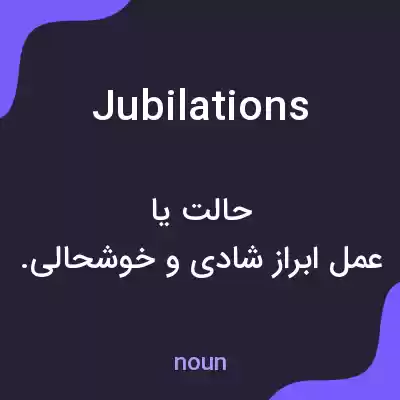 معنی jubilations به فارسی معنی jubilations به فارسی