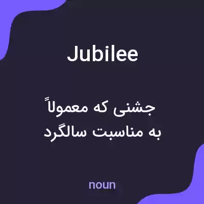 معنی jubilee به فارسی معنی jubilee به فارسی