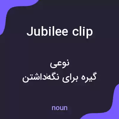 معنی jubilee clip به فارسی معنی jubilee clip به فارسی