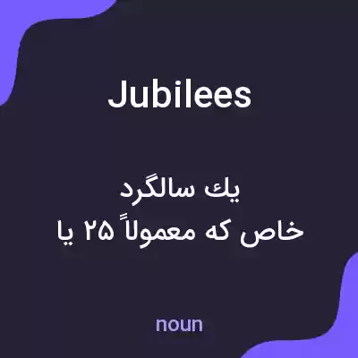 معنی jubilees به فارسی معنی jubilees به فارسی
