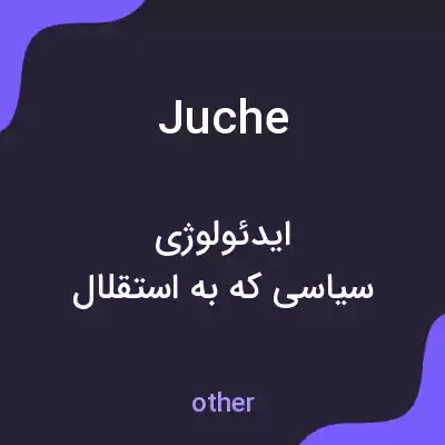 معنی juche به فارسی معنی juche به فارسی