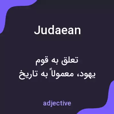 معنی judaean به فارسی معنی judaean به فارسی